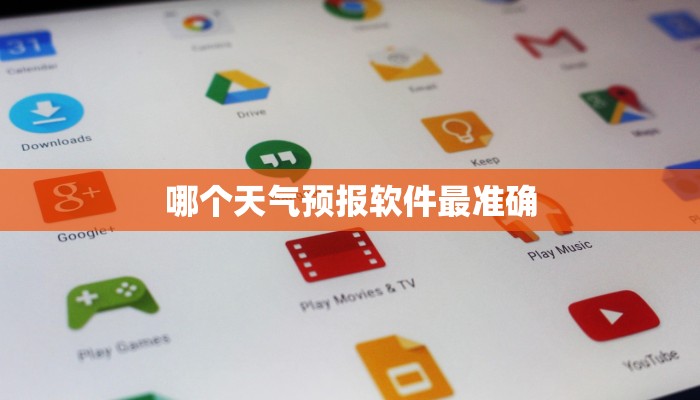 哪个天气预报软件最准确 哪个天气预报软件最准确