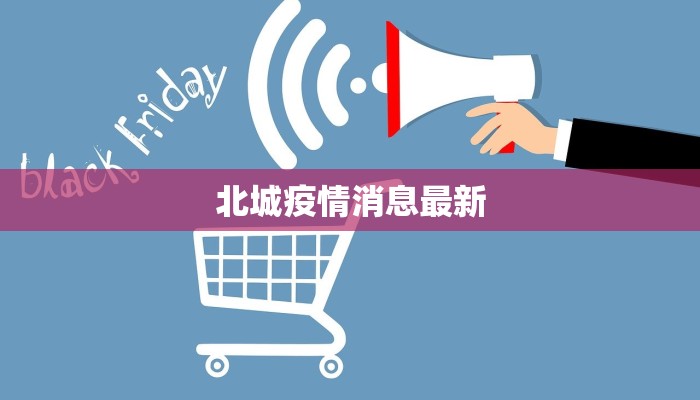 北城疫情消息最新