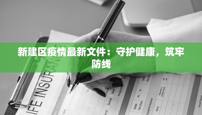新建区疫情最新文件：守护健康，筑牢防线