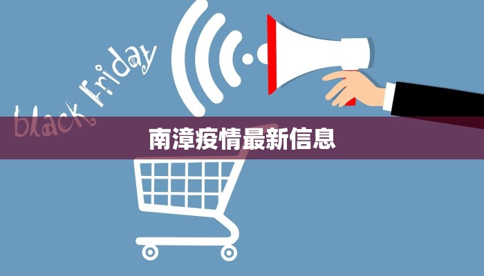 南漳疫情最新信息