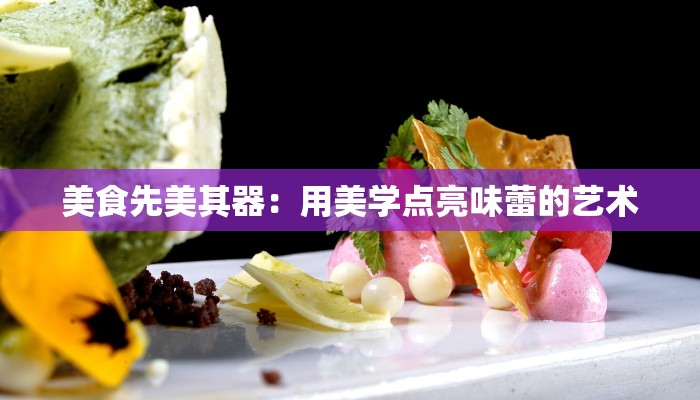 美食先美其器：用美学点亮味蕾的艺术