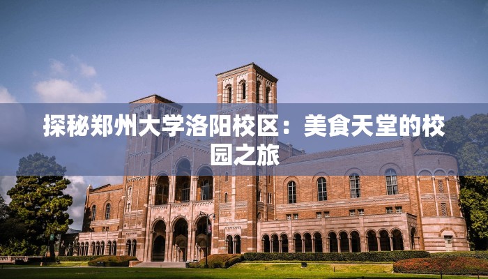 探秘郑州大学洛阳校区：美食天堂的校园之旅