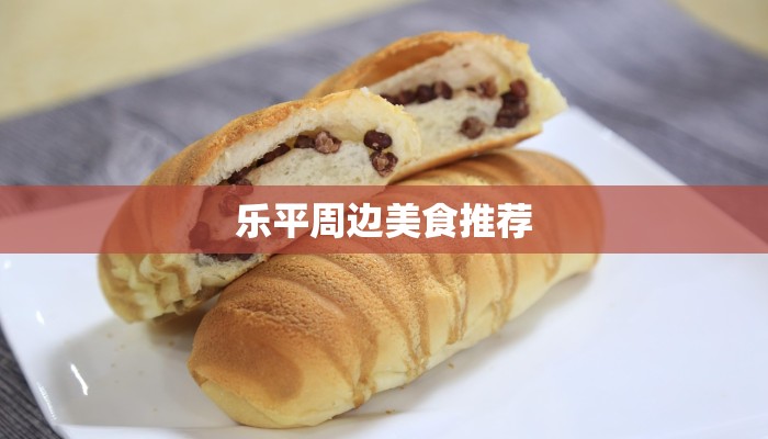 乐平周边美食推荐