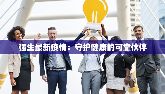 强生最新疫情：守护健康的可靠伙伴