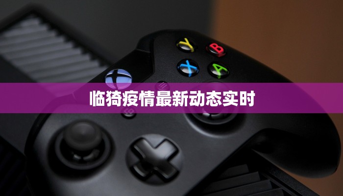 临猗疫情最新动态实时