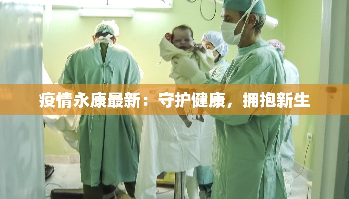 疫情汾阳最新：守护健康，迎来新生