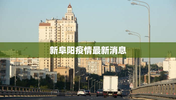 新阜阳疫情最新消息