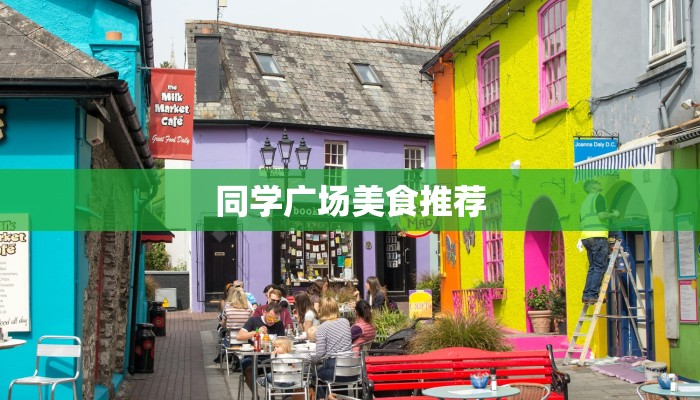 同学广场美食推荐 同学广场美食推荐