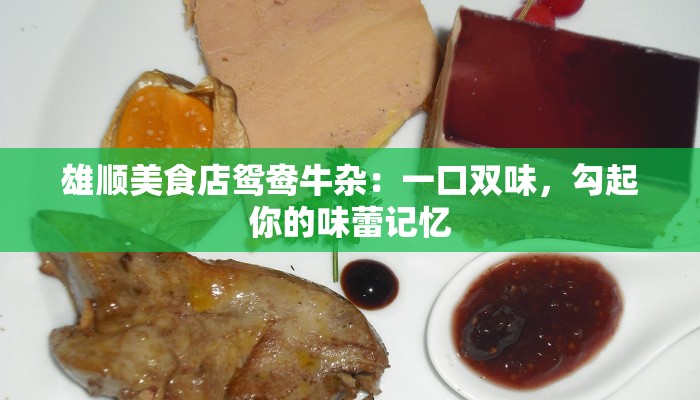 雄顺美食店鸳鸯牛杂：一口双味，勾起你的味蕾记忆