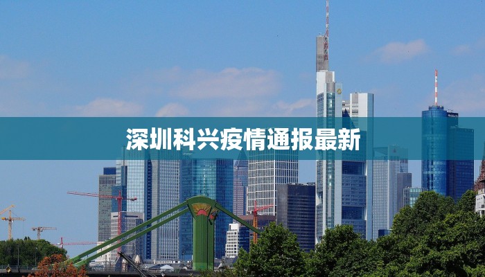 深圳科兴疫情通报最新