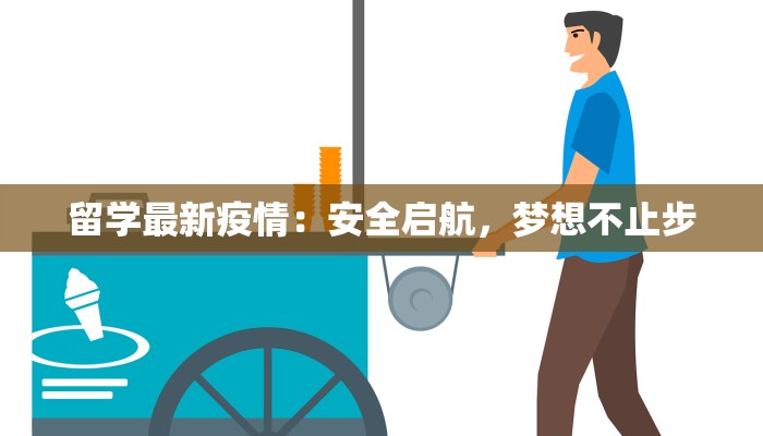 留学最新疫情:安全启航,梦想不止步 留学最新疫情:安全启航,梦想不止步