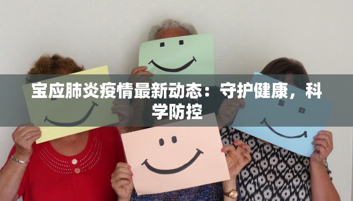 宝应肺炎疫情最新动态：守护健康，科学防控
