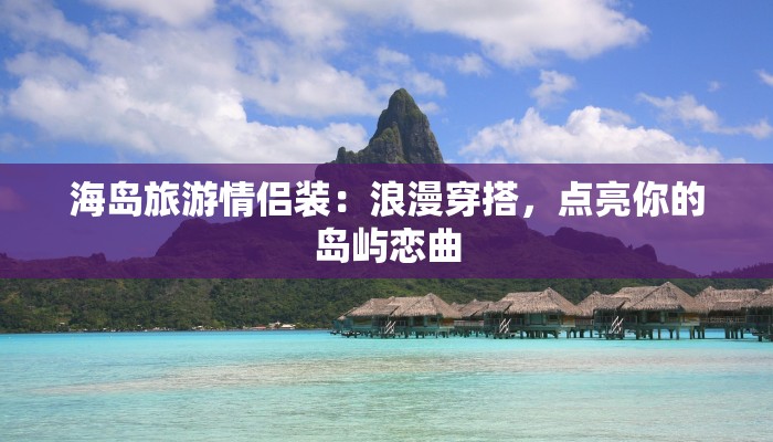 服装销售额表格:解锁时尚销售的秘密武器 服装销售额表格:解锁时尚销售的秘密武器