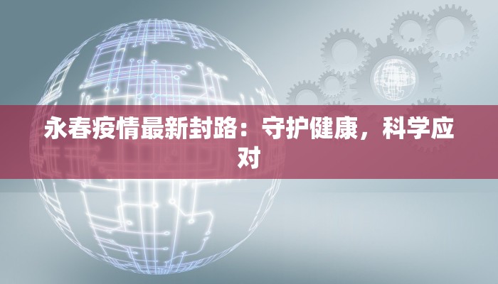 泰安疫情最新消息枢