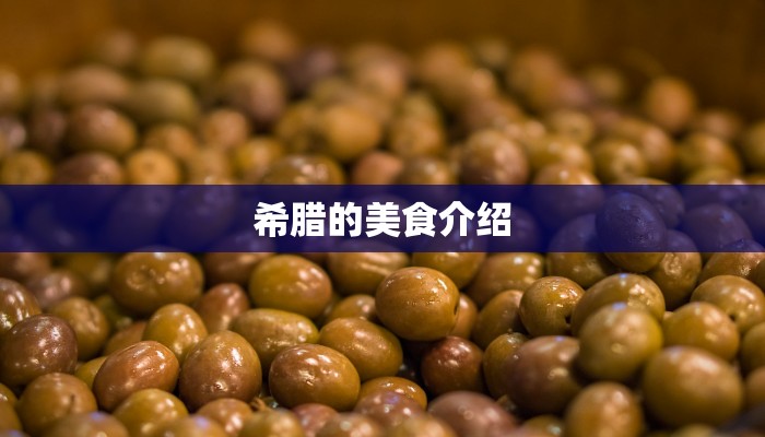 希腊的美食介绍