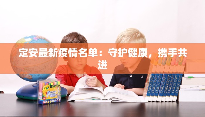 德安最新疫情:科学防控,守护健康家园 德安最新疫情:科学防控,守护健康家园