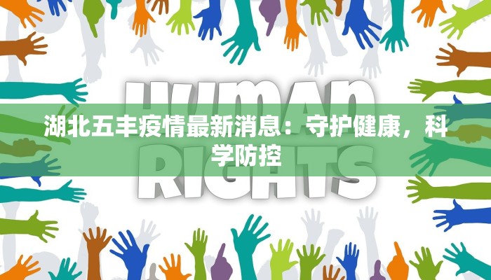 广州北京疫情最新动态:科学防控,守护健康生活 广州北京疫情最新动态:科学防控,守护健康生活