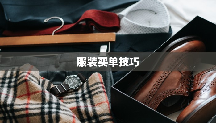 服装买单技巧