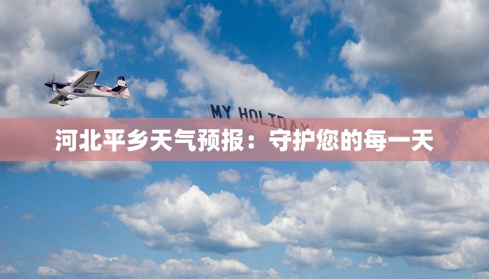 河北平乡天气预报：守护您的每一天