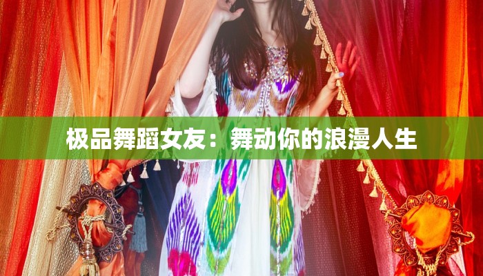 极品舞蹈女友：舞动你的浪漫人生