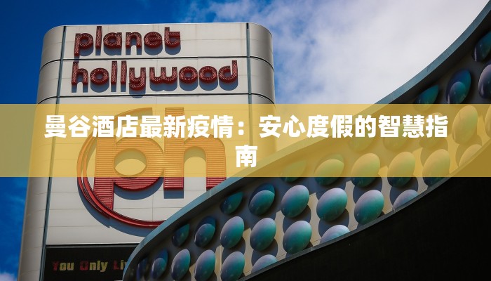 曼谷酒店最新疫情：安心度假的智慧指南