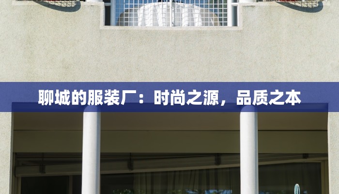 聊城的服装厂：时尚之源，品质之本