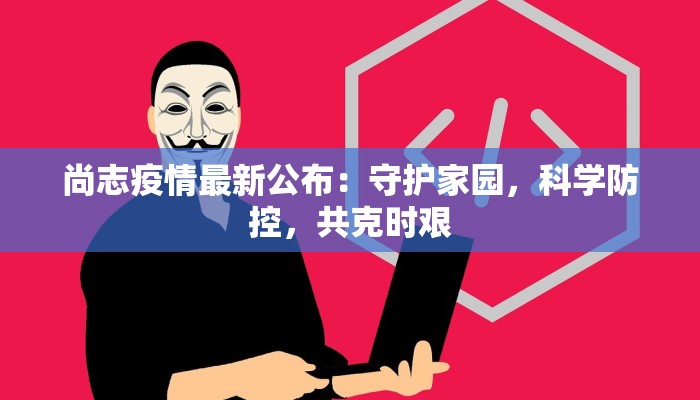 山西最新疫情详细