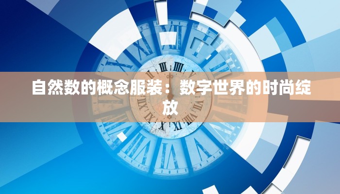 自然数的概念服装：数字世界的时尚绽放