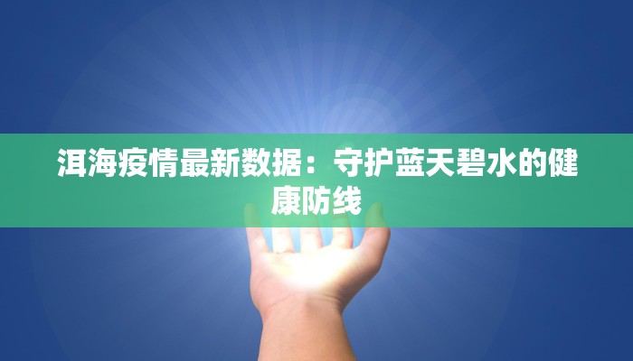 舞钢疫情最新出行指南:安全启程,畅享自由 舞钢疫情最新出行指南:安全启程,畅享自由