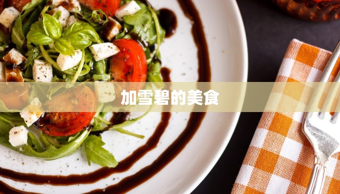 加雪碧的美食