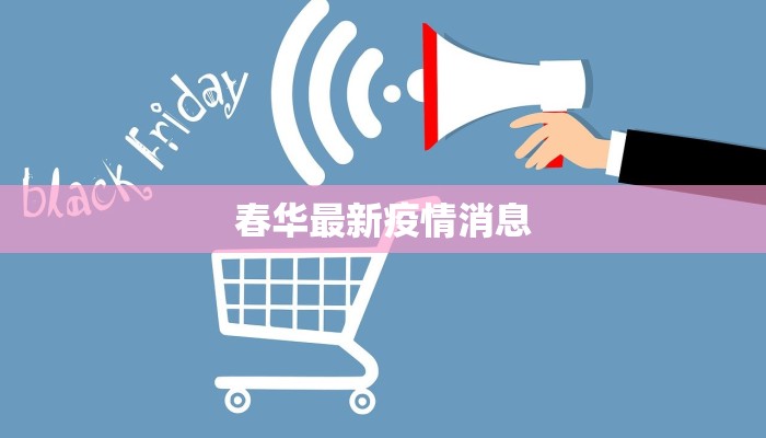 春华最新疫情消息