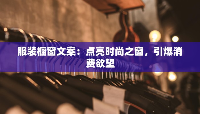 服装橱窗文案:点亮时尚之窗,引爆消费欲望 服装橱窗文案:点亮时尚之窗,引爆消费欲望