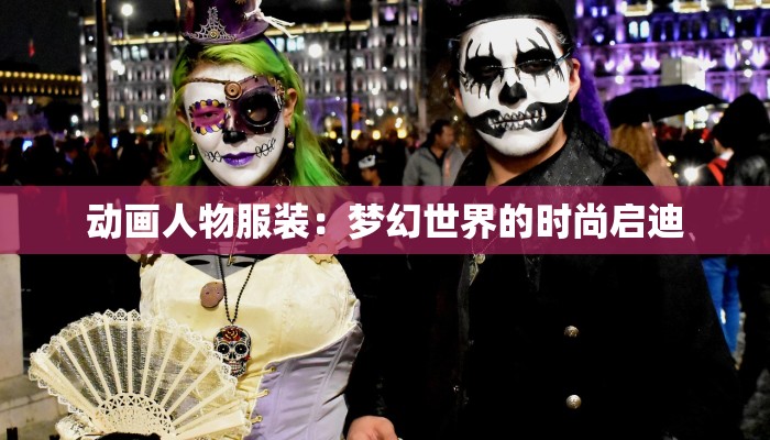 动画人物服装:梦幻世界的时尚启迪 动画人物服装:梦幻世界的时尚启迪