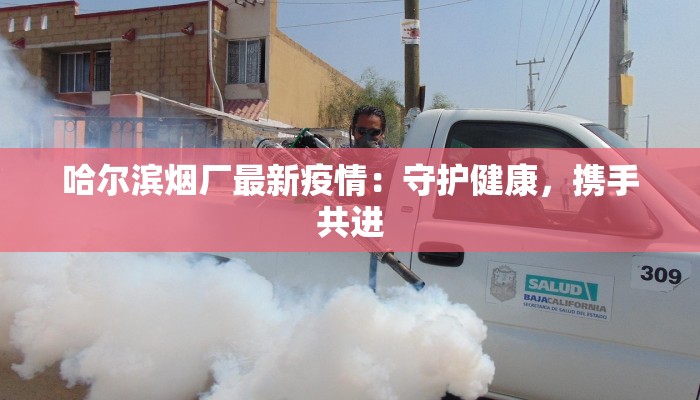 项城疫情最新情报 项城疫情最新情报