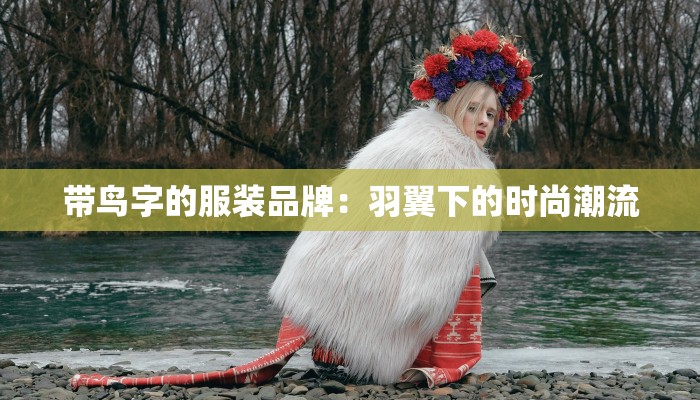 带鸟字的服装品牌：羽翼下的时尚潮流