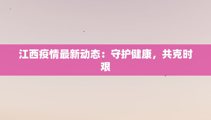 安远防疫最新通知疫情