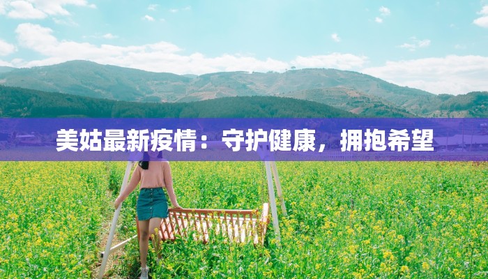 美姑最新疫情：守护健康，拥抱希望
