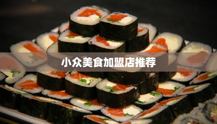 小众美食加盟店推荐