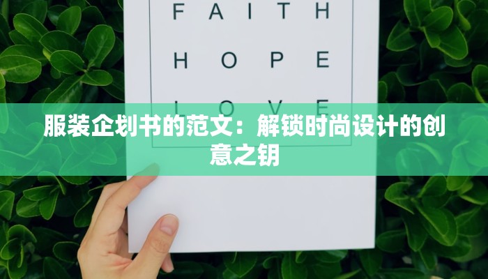 服装企划书的范文：解锁时尚设计的创意之钥