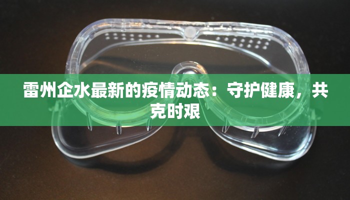 雷州企水最新的疫情动态：守护健康，共克时艰