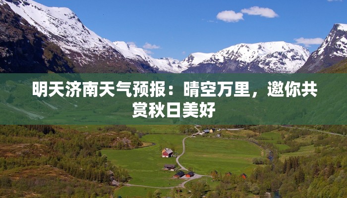 明天济南天气预报：晴空万里，邀你共赏秋日美好