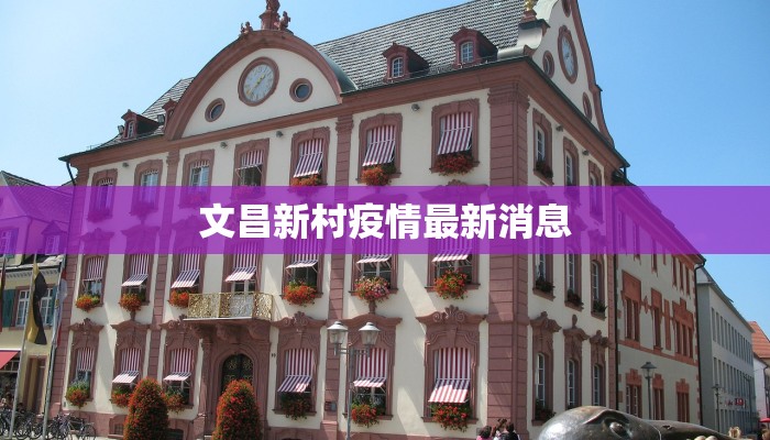 文昌新村疫情最新消息 文昌新村疫情最新消息