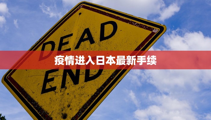 济阳今天最新疫情