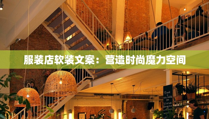 服装店软装文案:营造时尚魔力空间 服装店软装文案:营造时尚魔力空间
