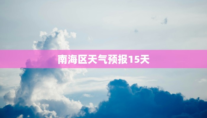 南海区天气预报15天