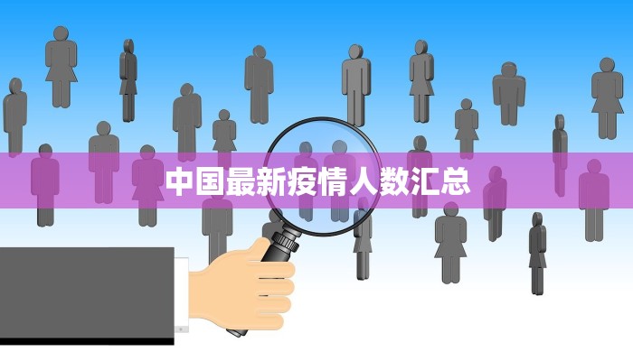 河南疫情最新数据报表