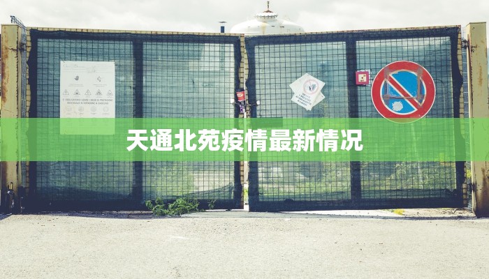 天通北苑疫情最新情况