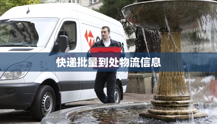 快递批量到处物流信息