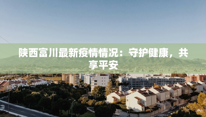 昆明南湾疫情最新消息：科学防控，共筑健康防线