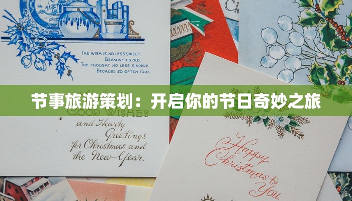 节事旅游策划：开启你的节日奇妙之旅